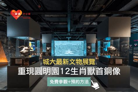 圓明園 獸首|城大文物展：重現圓明園12生肖獸首銅像｜即日起免費 